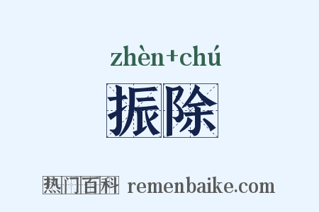 振除是什么意思的图片